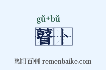 瞽卜是什么意思的图片